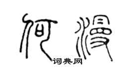 陈声远何漫篆书个性签名怎么写