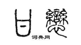 陈声远甘恋篆书个性签名怎么写