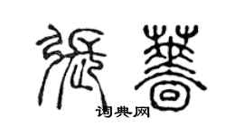 陈声远张蔷篆书个性签名怎么写