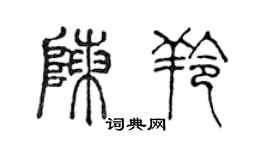 陈声远陈羚篆书个性签名怎么写