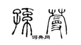 陈声远孙蔓篆书个性签名怎么写