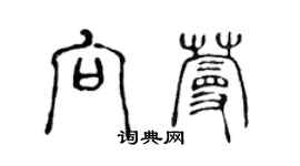 陈声远向蔓篆书个性签名怎么写