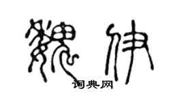 陈声远魏伊篆书个性签名怎么写