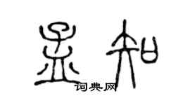 陈声远孟知篆书个性签名怎么写