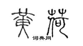 陈声远黄荷篆书个性签名怎么写
