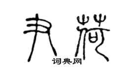 陈声远尹荷篆书个性签名怎么写