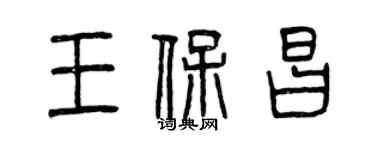 曾庆福王保昌篆书个性签名怎么写