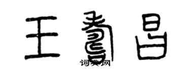 曾庆福王寿昌篆书个性签名怎么写