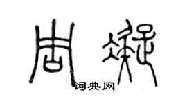 陈声远周凝篆书个性签名怎么写