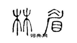 陈声远林眉篆书个性签名怎么写