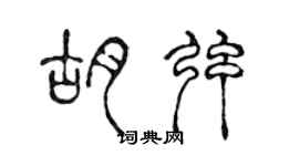 陈声远胡弦篆书个性签名怎么写