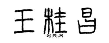 曾庆福王桂昌篆书个性签名怎么写