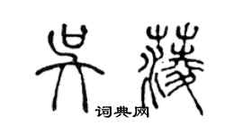 陈声远吴菱篆书个性签名怎么写