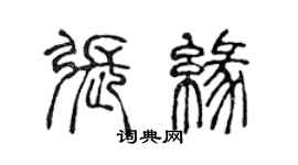 陈声远张缘篆书个性签名怎么写