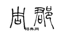 陈声远周郡篆书个性签名怎么写