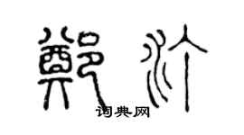 陈声远郑汀篆书个性签名怎么写