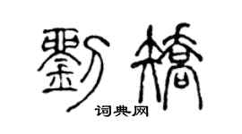 陈声远刘矫篆书个性签名怎么写