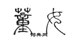 陈声远董女篆书个性签名怎么写