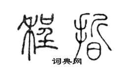陈声远程晰篆书个性签名怎么写