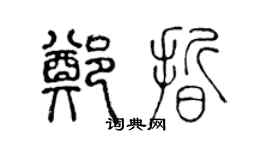 陈声远郑晰篆书个性签名怎么写