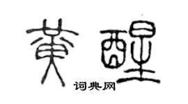 陈声远黄醒篆书个性签名怎么写