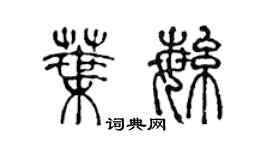 陈声远叶繁篆书个性签名怎么写