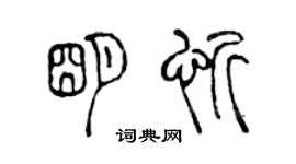 陈声远明忻篆书个性签名怎么写