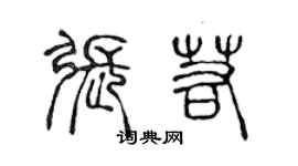 陈声远张若篆书个性签名怎么写