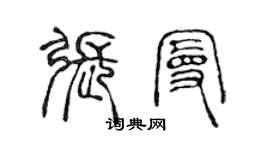 陈声远张曼篆书个性签名怎么写