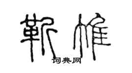 陈声远靳惟篆书个性签名怎么写