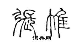 陈声远张惟篆书个性签名怎么写