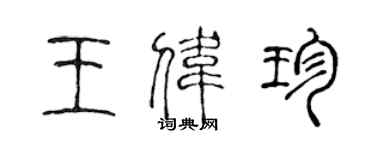 陈声远王伟珍篆书个性签名怎么写