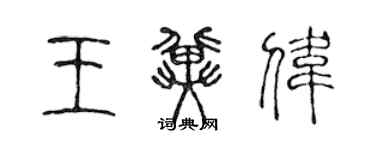 陈声远王冀伟篆书个性签名怎么写