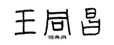 曾庆福王同昌篆书个性签名怎么写