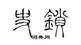 陈声远史锁篆书个性签名怎么写
