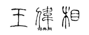 陈声远王伟相篆书个性签名怎么写
