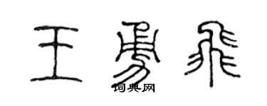 陈声远王勇飞篆书个性签名怎么写