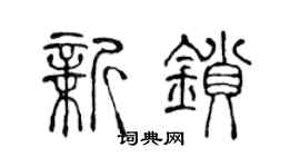 陈声远新锁篆书个性签名怎么写