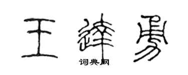 陈声远王达勇篆书个性签名怎么写