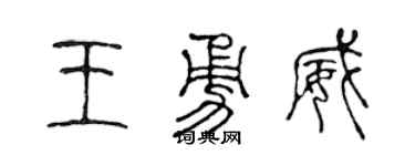 陈声远王勇威篆书个性签名怎么写