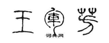 陈声远王军芳篆书个性签名怎么写