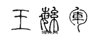 陈声远王繁军篆书个性签名怎么写