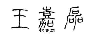 陈声远王嘉磊篆书个性签名怎么写