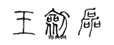 陈声远王剑磊篆书个性签名怎么写