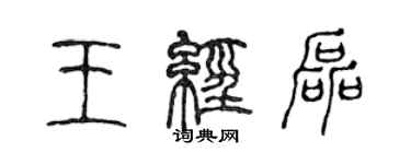 陈声远王经磊篆书个性签名怎么写