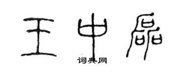 陈声远王中磊篆书个性签名怎么写