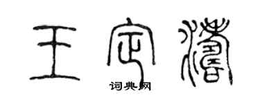 陈声远王定涛篆书个性签名怎么写
