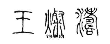 陈声远王灿涛篆书个性签名怎么写