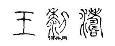 陈声远王黎涛篆书个性签名怎么写