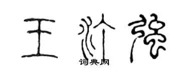 陈声远王汀强篆书个性签名怎么写